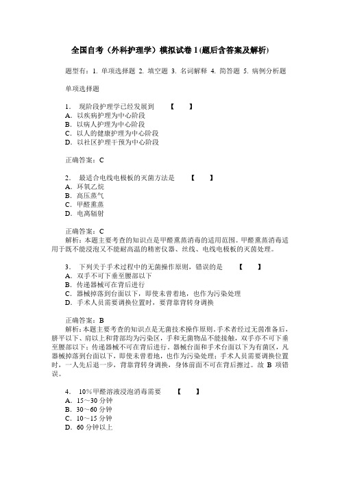 全国自考(外科护理学)模拟试卷1(题后含答案及解析)