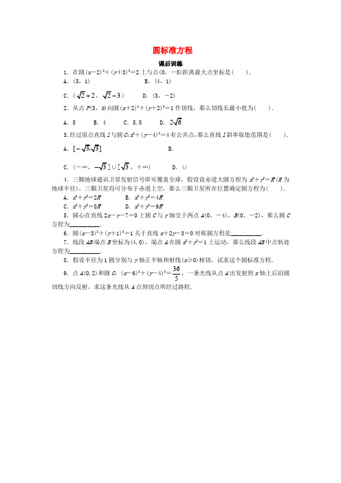 高中数学2.3圆的方程2.3.1圆的标准方程课后训练新人教B版必修2