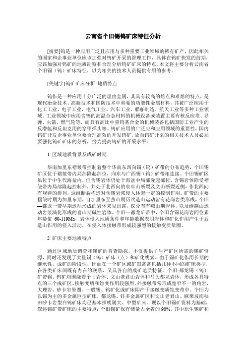 云南省个旧锡钨矿床特征分析