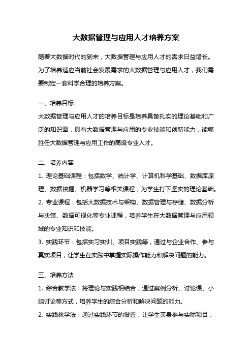 大数据管理与应用人才培养方案