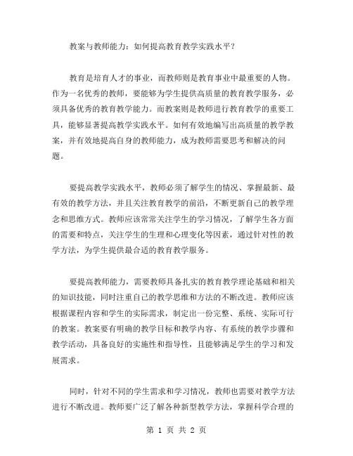 教案与教师能力：如何提高教育教学实践水平？