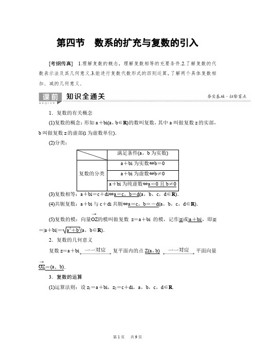 高考数学一轮复习教案(含答案) 第4章 第4节 数系的扩充与复数的引入