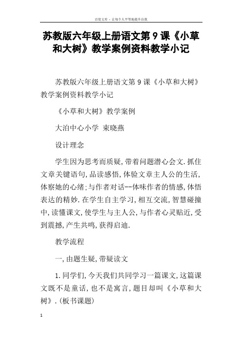 苏教版六年级上册语文第9课小草和大树教学案例资料教学小记