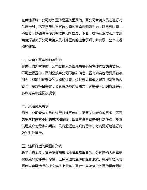 关于公司营销人员对外宣传注意事项