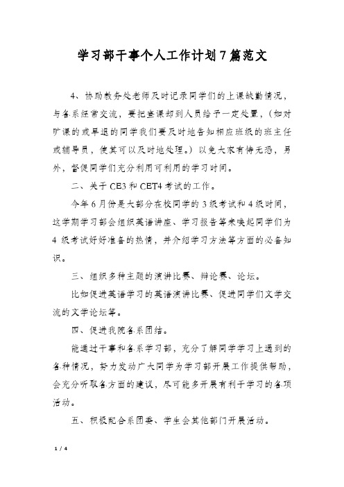 学习部干事个人工作计划7篇范文