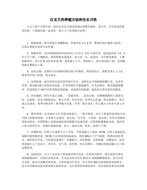 白玉兰的养殖方法和生长习性