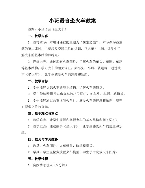 小班语言坐火车教案