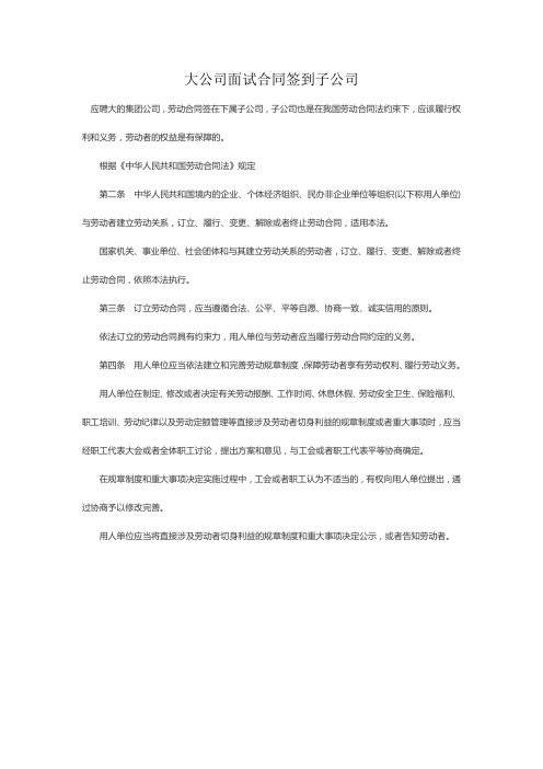 大公司面试合同签到子公司