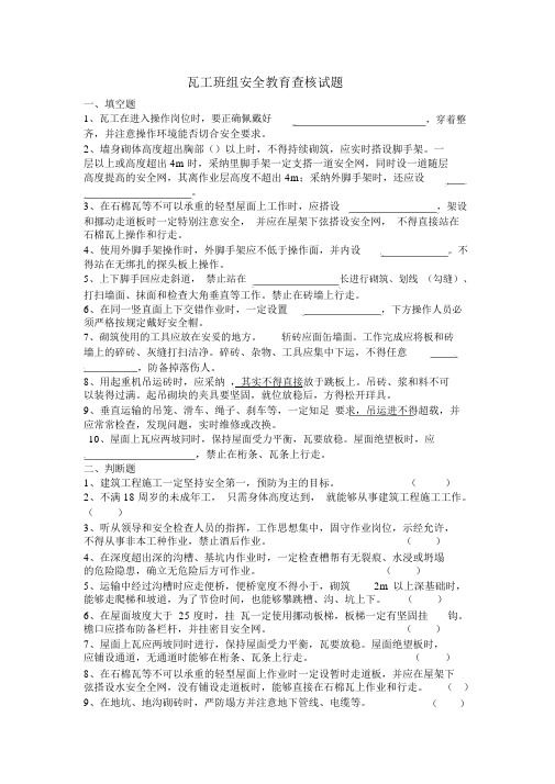 瓦工班组安全学习教育考核试卷