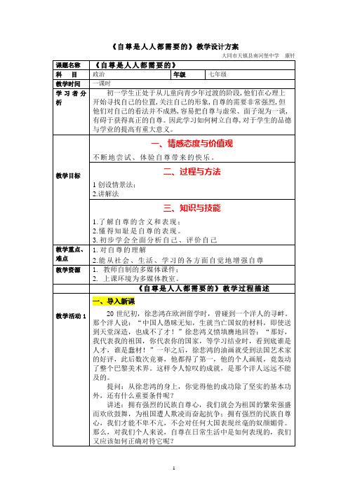 《自尊是人人都需要的》教学设计方案