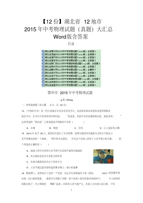 【12份合集】湖北省12地市2015年中考物理试题(真题)大汇总Word版含答案