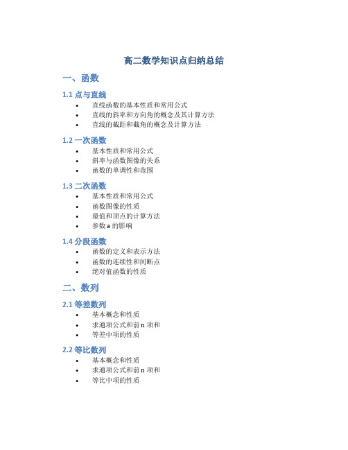 高二数学知识点归纳总结