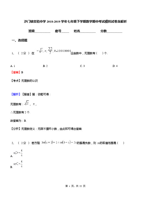 沙门镇实验中学2018-2019学年七年级下学期数学期中考试模拟试卷含解析