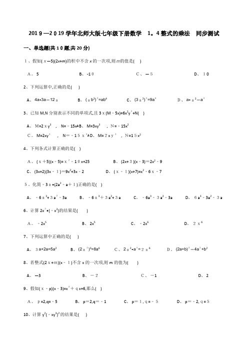 北师大七年级下册数学 整式的乘法 同步测试