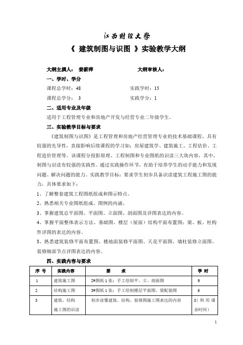 建筑制图与识图(主干课)建筑制图实践教学大纲(142)3.1 实践教学大纲