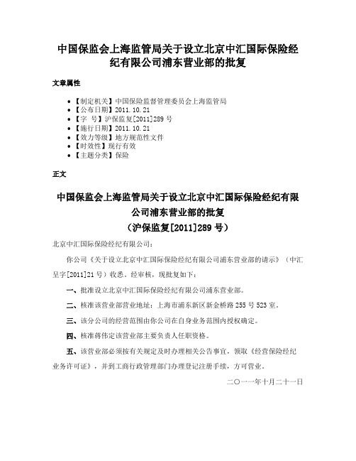 中国保监会上海监管局关于设立北京中汇国际保险经纪有限公司浦东营业部的批复