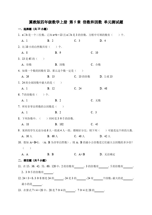 冀教版小学数学四年级上册 第5章 倍数和因数 单元测试题(有答案)