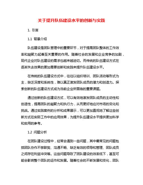 关于提升队伍建设水平的创新与实践