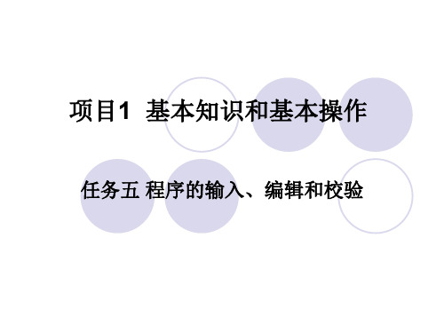 《 数控铣床加工中心操作技能训练(华中系统)》项目一任务五程序的输入、编辑和校验