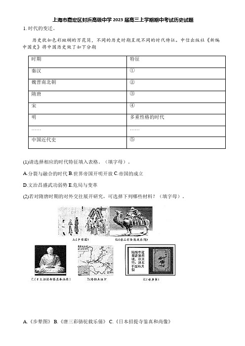 上海市嘉定区封浜高级中学2023届高三上学期期中考试历史试题