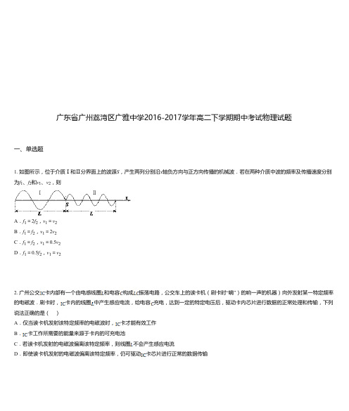 广东省广州荔湾区广雅中学2016-2017学年高二下学期期中考试物理试题