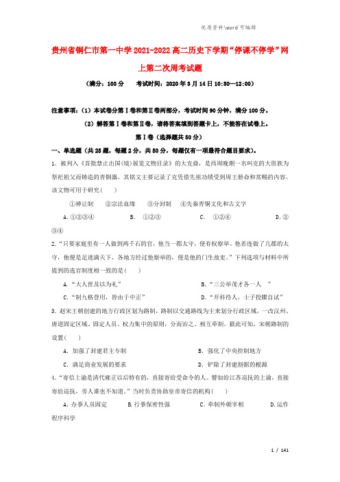 贵州省铜仁市第一中学2021-2022高二历史下学期“停课不停学”网上第二次周考试题.doc