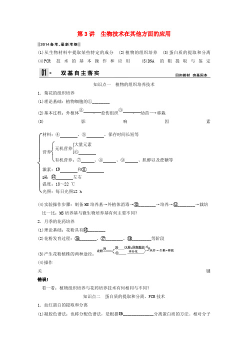 高考生物一轮 13 生物技术在其他方面的应用 新人教版选修1