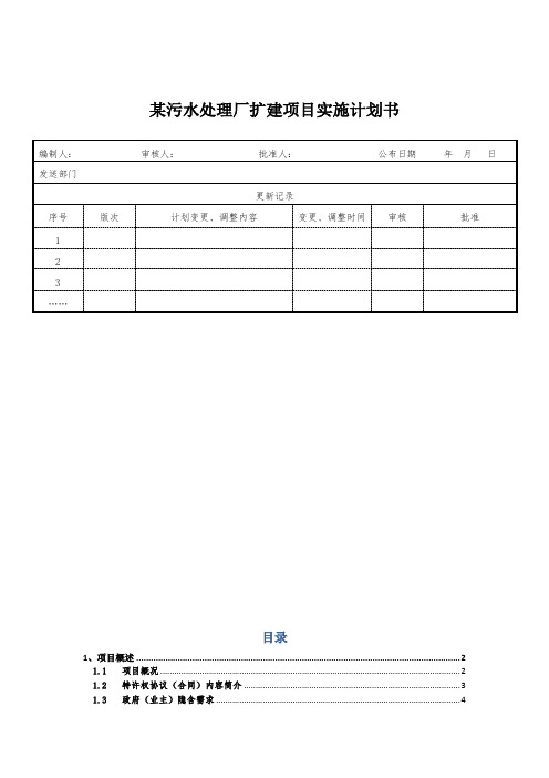 某污水处理厂扩建项目实施计划书