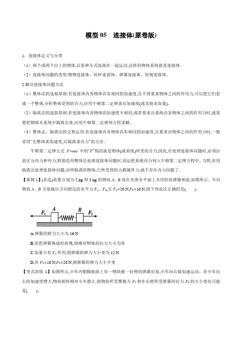 高考物理模型方法分类解析 模型05 连接体