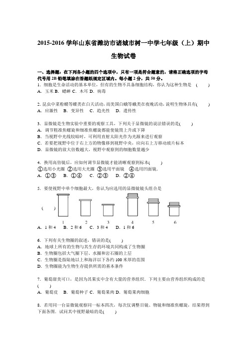 山东省潍坊市诸城市树一中学2015-2016学年七年级(上)期中生物试卷【解析版】