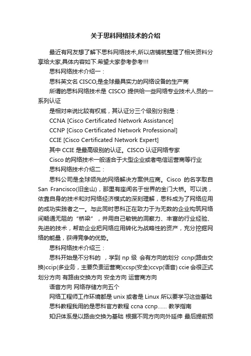 关于思科网络技术的介绍