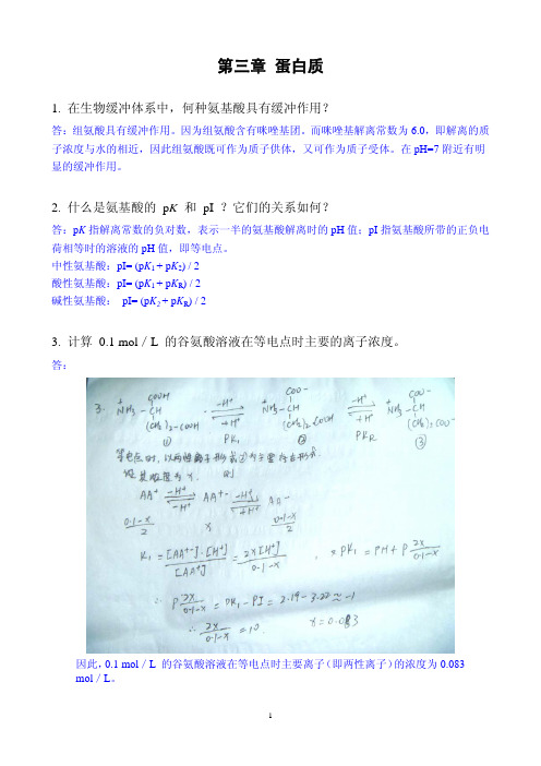 生物化学：第三章 蛋白质参考答案