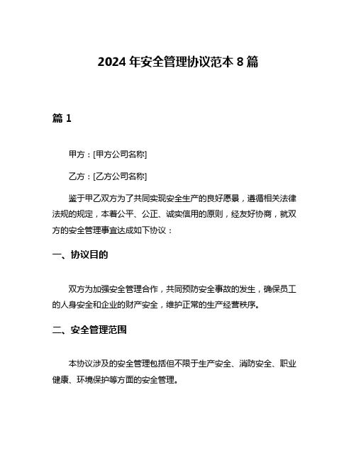 2024年安全管理协议范本8篇