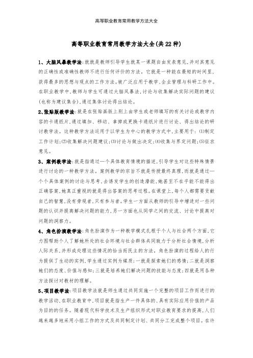 高等职业教育常用教学方法大全