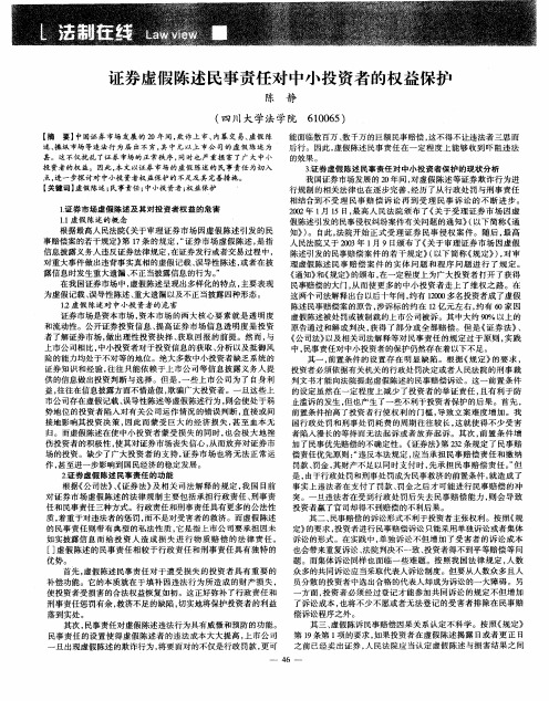 证券虚假陈述民事责任对中小投资者的权益保护