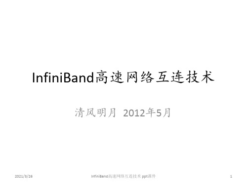 InfiniBand高速网络互连技术 ppt课件