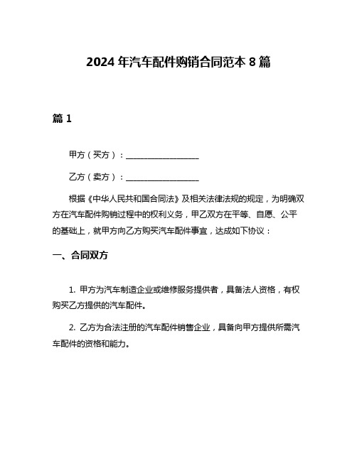 2024年汽车配件购销合同范本8篇