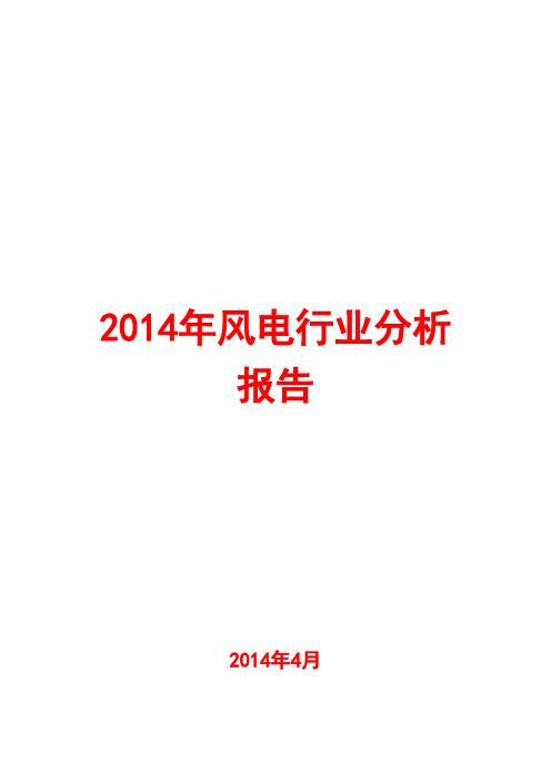 2014年风电行业分析报告