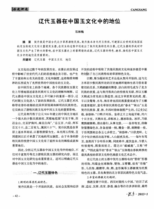 辽代玉器在中国玉文化中的地位