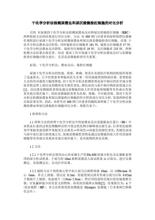 干化学分析法检测尿潜血和尿沉渣镜检红细胞的对比分析