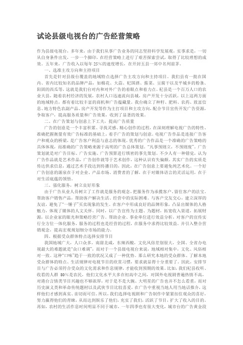 试论县级电视台的广告经营策略