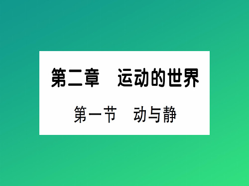 第二章 第一节 动与静—2020年秋沪科版八年级上册物理课件