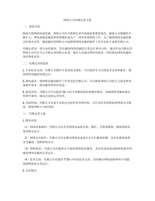 网络公司代维运营方案