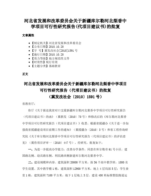 河北省发展和改革委员会关于新疆库尔勒河北梨香中学项目可行性研究报告(代项目建议书)的批复