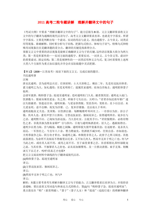 高考语文二轮复习 理解并翻译文中的句子专题讲解 新人教版