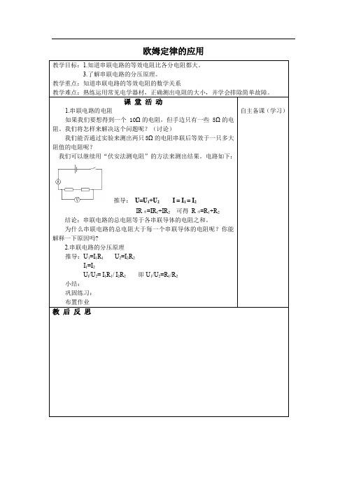 九年级上册物理教案： 欧姆定律的应用