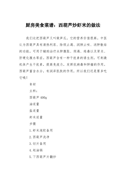 厨房美食菜谱:西葫芦炒虾米的做法_0