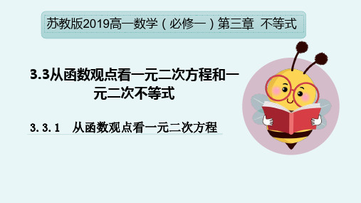 3.3.1 从函数观点看一元二次方程(教学课件)-高一数学(苏教版2019必修一)