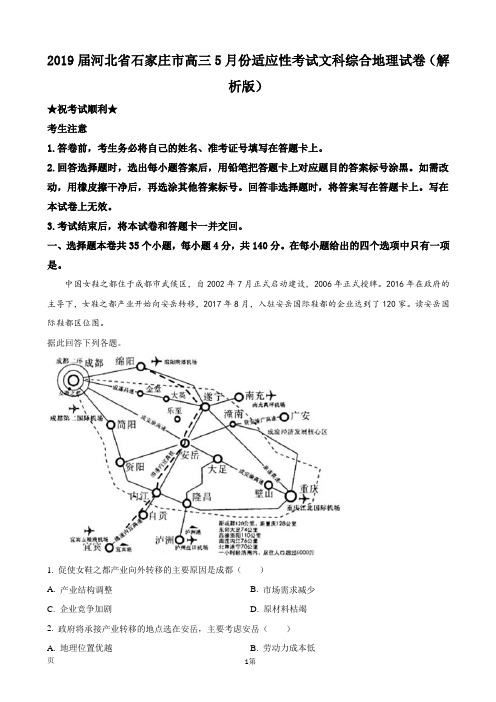 2019届河北省石家庄市高三5月份适应性考试文科综合地理试卷(解析版)