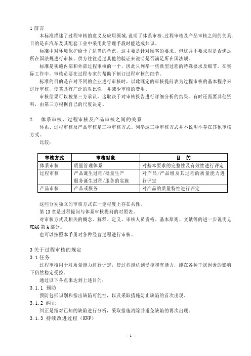 VDA6.3----过程审核,VDA6.5产品审核,内审检查表